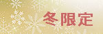 冬限定